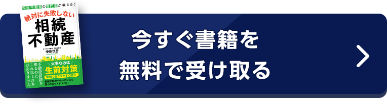 今すぐ書籍を手に入れて相続不動産について学ぶ